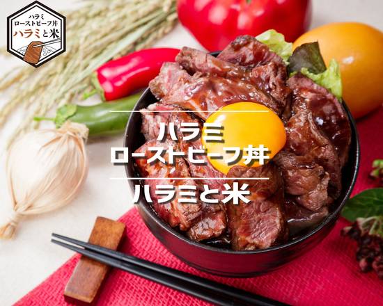 ハラミ・ローストビーフ丼 ハラミと米 八丁堀店