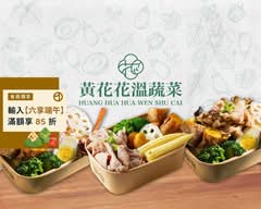 黃花花溫蔬菜 健康餐盒 時蔬湯 桃園中正店