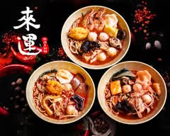 【絶品本格マーラータンのお店】来運