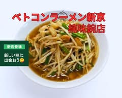 ベトコンラーメン新京  楠味鋺店 Betokon Ramen Sinkyo Kusunoki Ajima-ten