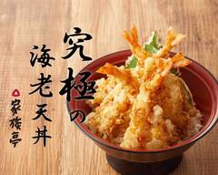 究極の海老天丼　蕎旬　立川店