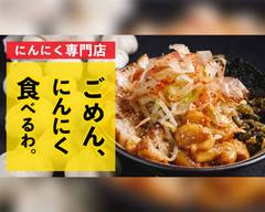 【にんにく料理店】「ごめん、にんにく食べるわ。」横浜店
