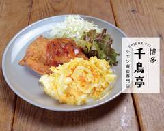 ��チキン南蛮専門店 博多 千鳥亭 ハービスプラザ店 Chicken Nanban specialty restaurant Hakata-Chidoritei Herbis-Plaza 