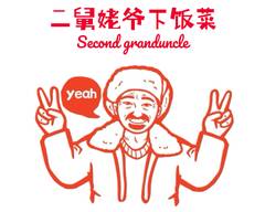 Second Granduncle 二舅姥爷下饭菜