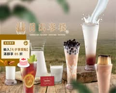 日出客棧 沙鹿店