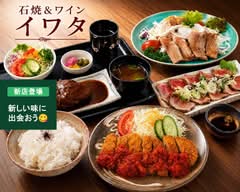 石焼＆ワイン イワタ