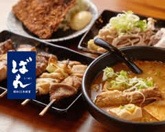 創業昭和33年中目黒もつ焼きばん　高田馬場店