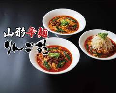 山形辛麺「りんご苑」吉田店