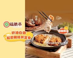 福勝亭 淡水店 4657