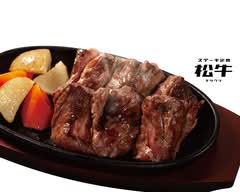 ステーキ定食松牛 八王子店 Steak-teisyoku Matsuushi Hachiouji