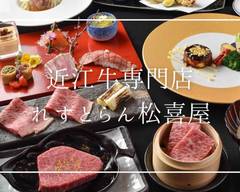 近江牛専門店 れすとらん松喜屋
