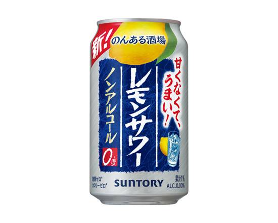 351187：〔ノンアルコール〕サントリー のんある酒場 レモンサワー 350ML缶 / Suntory Non‐Al Sakaba Lemon Sour (Non‐Alcoholic Drink)