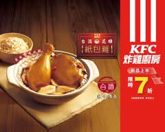 肯德基KFC炸雞廚房 苗栗中正店
