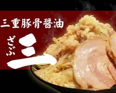 三重豚骨醤油 三（～ざぶ～） Mie tonkotsu shouyu ~zabu~	