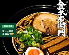 金久右衛門