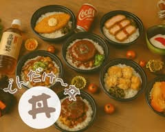 どんだけ～丼〜格安でお腹いっぱい丼もの