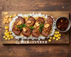 肉とガーリックライス meat&garlic rice