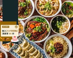 桿式 餃子牛肉麵