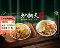 炒翻天丨炒泡麵 炒飯 烏龍 蓋飯