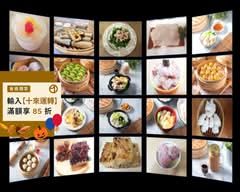 琢粮亭點心舖（原宋伯伯私廚港式點心專賣店）