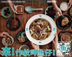 鯤鯤酸菜魚KUNKUN 台南府前店