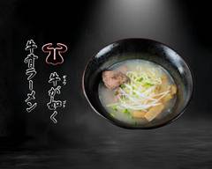 牛骨ラーメン 牛が如く-西神奈川店