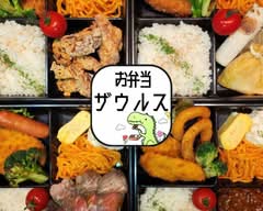 弁当ザウルス