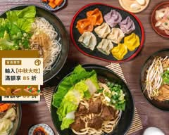 行灶腳水餃麵食專賣店
