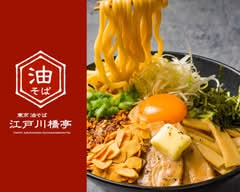 東京油そば 江戸川橋亭 太田店