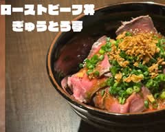 ローストビーフ丼ぎゅうとろ亭
