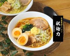 生姜醤油ラーメン 釈迦力