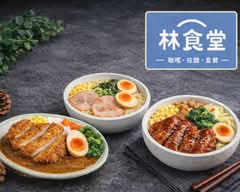 林食堂 咖哩 麵食