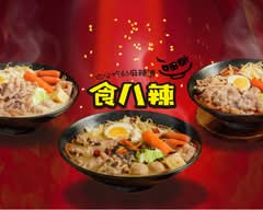 食八辣丨你必吃的麻辣燙