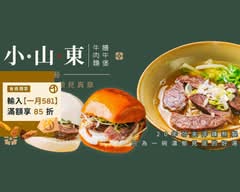 小山東饅牛寶丨饅頭堡・牛肉麵專賣