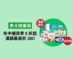 大樹藥局 三峽介壽店