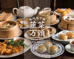 【自家製 点心】白碗包子舗 韮菜万頭