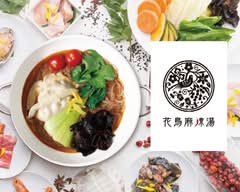 【カラダよろこぶ麻辣湯】花鳥麻辣湯 東陽町店 Karon Malatang Tōyōchō