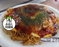 お好み焼き一身 味壱