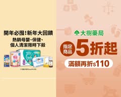 大樹藥局 中和中山店