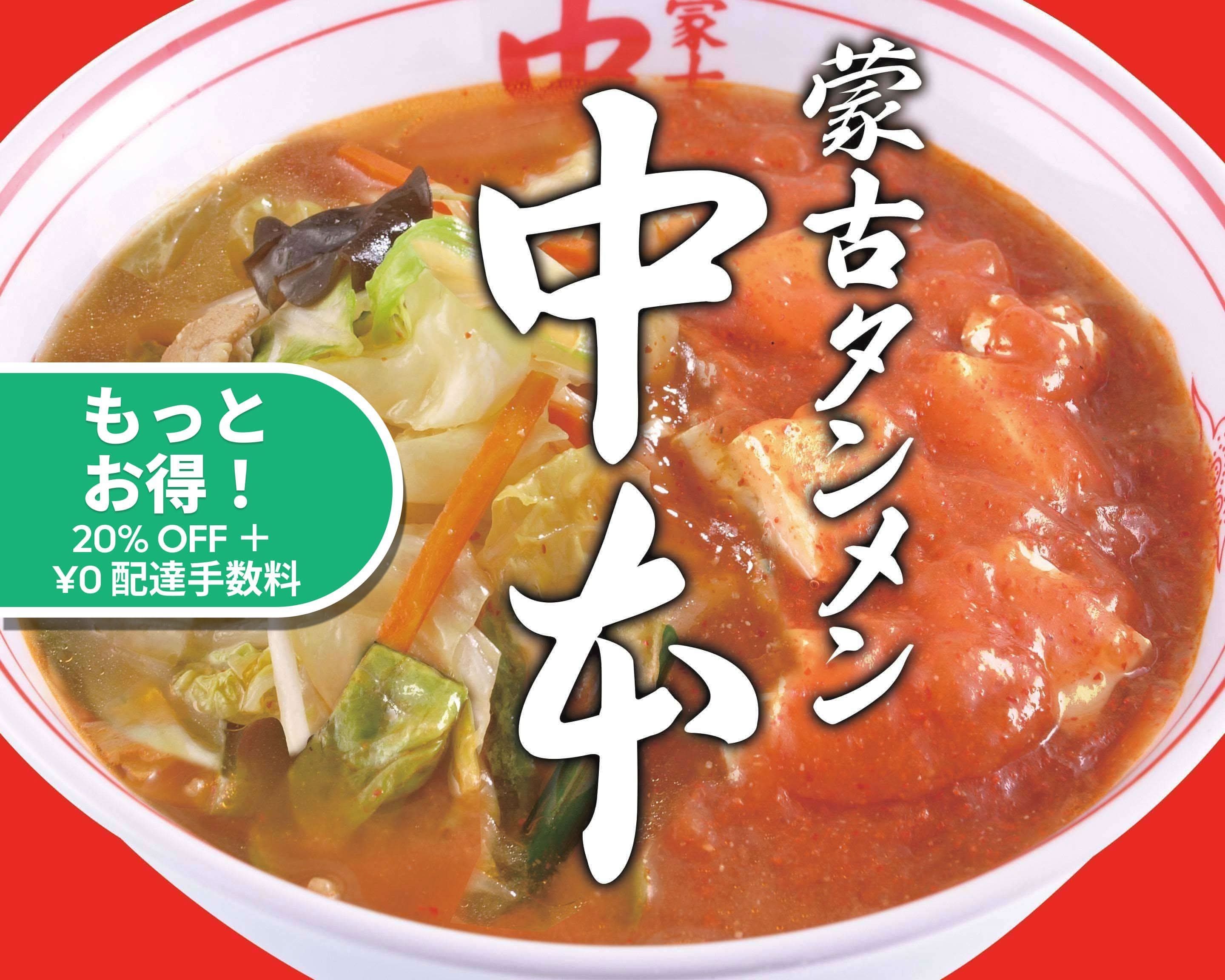 蒙古タンメン中本 目黒店 Moukotanmen Nakamoto Meguroのデリバリー