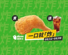 Dicos德克士脆皮炸雞 新店中正店
