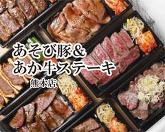 あそび豚＆あか牛ステ��ーキ　熊本店 Pork ＆ Beef steak kumamoto ten