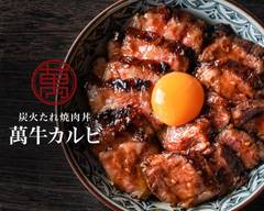 炭火たれ焼肉丼 萬牛カルビ 元住吉店