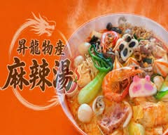 昇龍物産麻辣湯