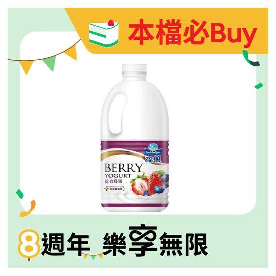 �福樂特級綜合莓果優酪乳1700ml