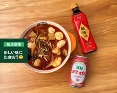 七七麻辣湯　新宿店