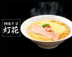 【ヘルシーな"超"絶品ラーメン】鯛塩そば 灯花 聖蹟桜ヶ丘SC店