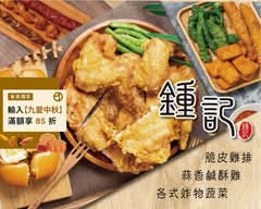 鍾記蒜香鹽酥雞 土城明德店