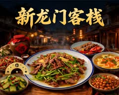 新龙门客栈 Dragon Gate BBQ Restaurant