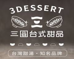 3 Dessert 三圓台式甜品